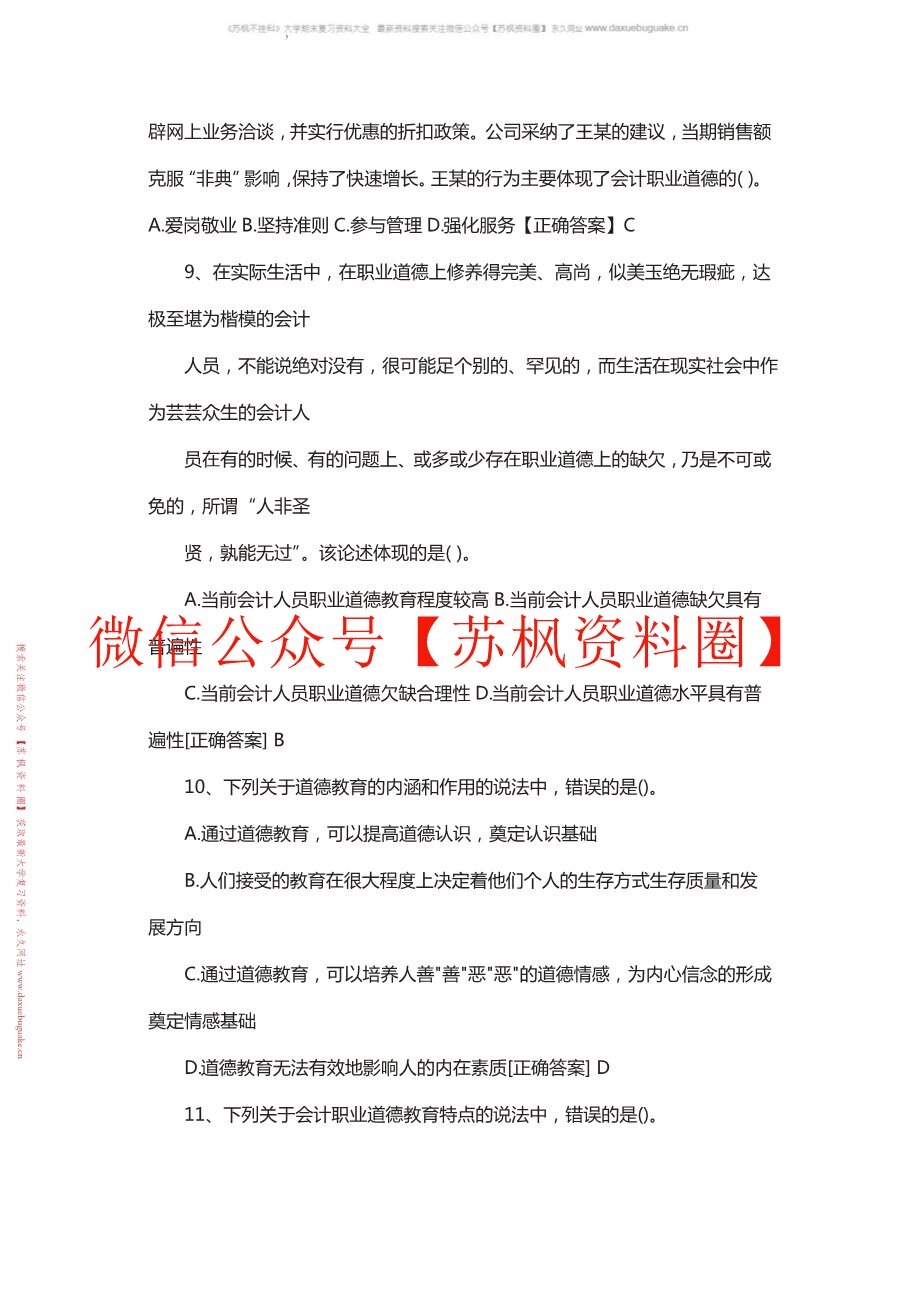 商业伦理与会计职业道德